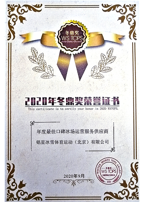 2020年度最佳口碑冰場運營服務供應商 2020年度最佳口碑冰場運營服務供應商