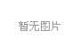 滑雪場(chǎng)造雪機(jī)之炮式造雪機(jī)和槍式造雪機(jī)優(yōu)缺點(diǎn)