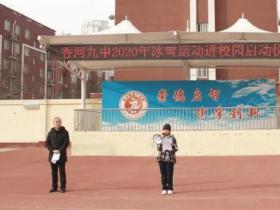 香河縣第九中學(xué)舉辦冰雪運(yùn)動(dòng)進(jìn)校園啟動(dòng)儀式
