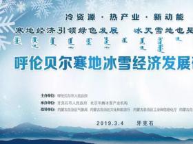呼倫貝爾寒地冰雪經(jīng)濟(jì)發(fā)展研討會(huì)在牙克石市成功召開