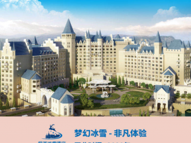 何以打造“完美關系”？銀基冰雪酒店，一個即將亮相的童話世界