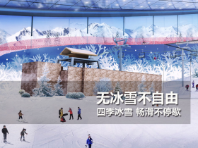 哈爾濱萬(wàn)達(dá)城室內(nèi)滑雪場(chǎng)于6月30開(kāi)業(yè)—銘星冰雪