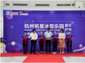 銘星大事紀(jì)|杭州銘星冰雪樂園盛大開業(yè)，攜手綠地助力冬奧