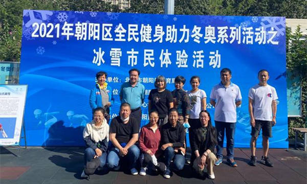 2021年朝陽區(qū)全民健身助力冬奧系列活動(dòng)之冰雪市民體驗(yàn)活動(dòng)