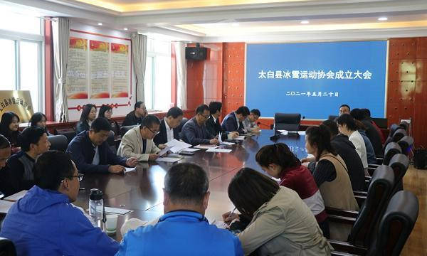 陜西太白縣成立冰雪運動協會