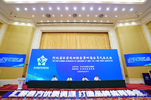 河北省冰雪運(yùn)動協(xié)會第四屆會員代表大會