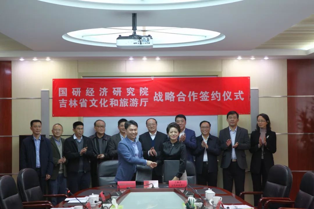 國研經濟研究院與吉林省文化和旅游廳戰略合作簽約儀式