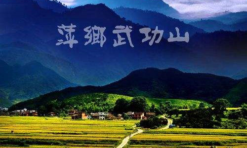 萍鄉武功山