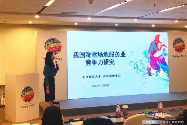 4月30日，《2019年中國冰雪產業發展潛力報告》發布會上北京師范大學博士后許寒冰老師分享了《我國滑雪場地服務業競爭力研究》報告。
