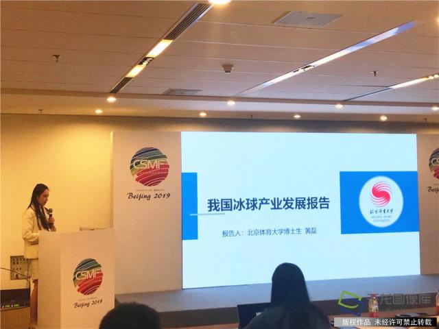 4月30日，《2019年中國冰雪產業發展潛力報告》發布會上北京體育大學體育商學院博士研究生黃磊分享了《我國冰球產業發展報告》。