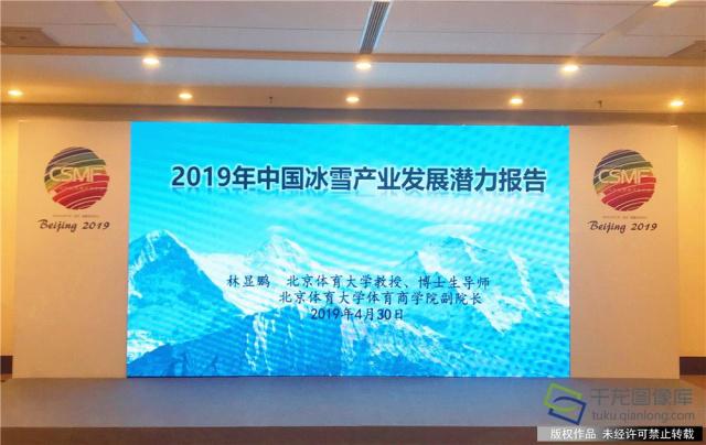 4月30日， 在2019第十四屆斯邁夫國際體育消費展覽會上發布了《2019年中國冰雪產業發展潛力報告》。