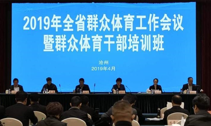 2019年河北省群眾體育工作會議召開