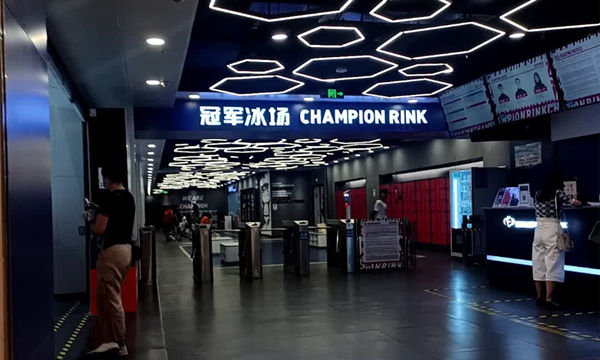 冠軍溜冰場(chǎng)