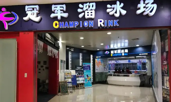 冠軍冰場(百聯又一城店)