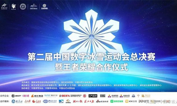 第二屆中國數(shù)字冰雪運(yùn)動會總決賽即將開戰(zhàn)